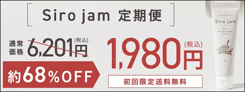 シロジャム お試し 最安値